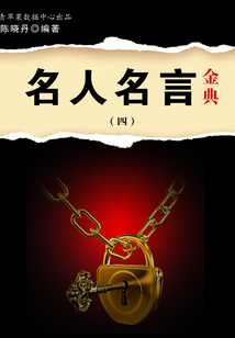 名人名言金典4