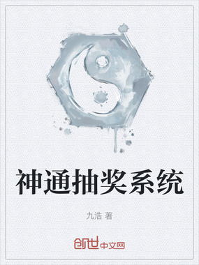 神通抽奖系统在线阅读