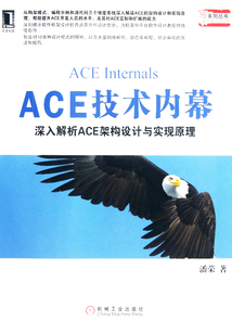 ACE技術(shù)內(nèi)幕:深入解析ACE架構(gòu)設(shè)計與實現(xiàn)原理