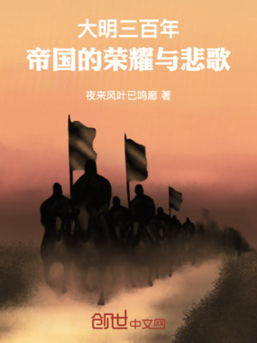 大明三百年：帝国的荣耀与悲歌在线阅读