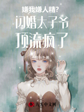 恶女万人迷，太子爷红眼沦陷在线阅读