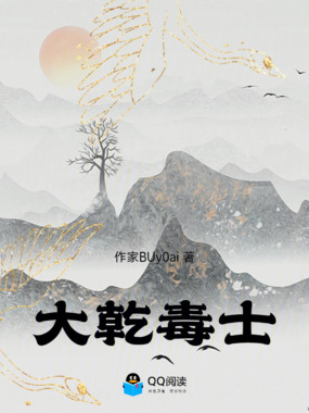 大乾毒士在线阅读