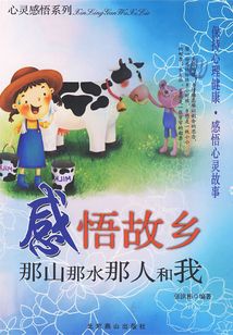 感悟故鄉：那山那水那人和我
