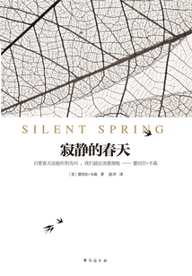 寂靜的春天
