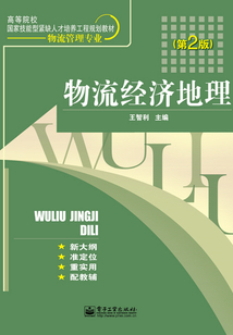 物流經(jīng)濟地理
