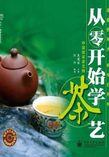 從零開始學茶藝