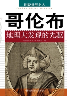 哥倫布：地理大發現的先驅