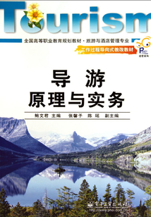 導游原理與實務