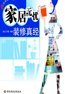 家居無憂裝修真經(jīng)