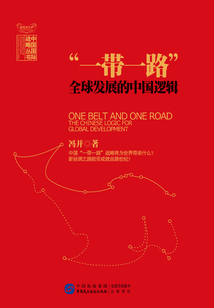 “一帶一路”：全球發展的中國邏輯
