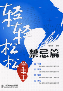 輕輕松松學電工:禁忌篇