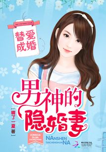 替爱成婚:男神的隐婚妻