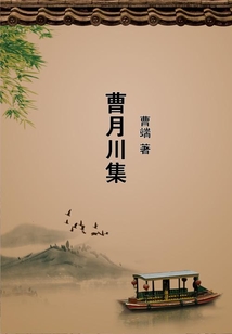 曹月川集