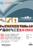 Pro/ENGINEER Wildfire 5.0产品设计与工艺基本功特训