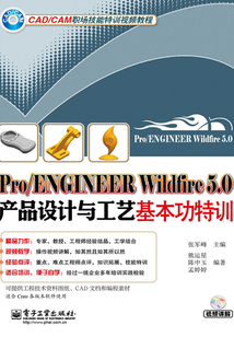 Pro/ENGINEER Wildfire 5.0產品設計與工藝基本功特訓