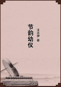 節(jié)韻幼儀