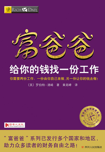 富爸爸給你的錢找一份工作