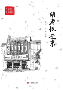 胡老板進(jìn)京