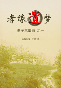 孝子三部曲之一：孝緣遺夢