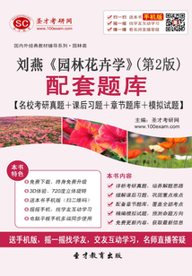 劉燕《園林花卉學(xué)》配套題庫【名校考研真題＋課后習(xí)題＋章節(jié)題庫＋模擬試題】（第2版）