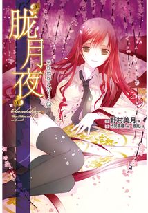 光在地球之時(shí)4：朧月夜