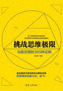 挑戰(zhàn)思維極限：勾股定理的365種證明