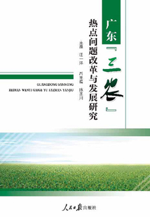 广东“三农”热点问题改革与发展研究