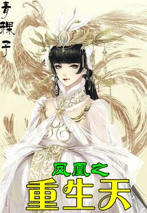 鳳凰之重生天