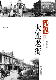 記憶·大連老街（品讀大連·第一季）