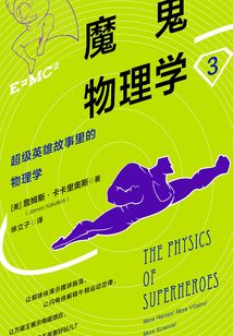魔鬼物理學3：超級英雄故事里的物理學