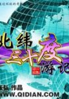 北纬三十度游记