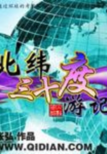 北緯三十度游記