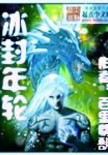 冰封年輪
