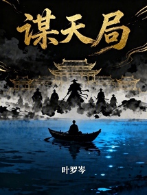 谋天局