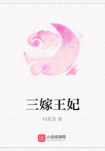 三嫁王妃
