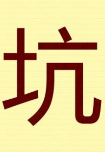 正妃不受宠