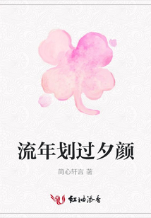 流年劃過(guò)夕顏