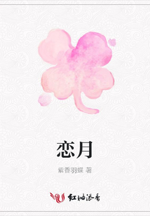 戀月