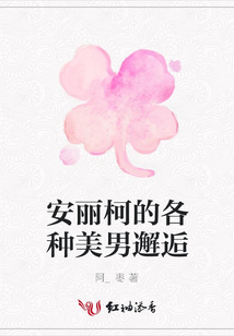 安麗柯的各種美男邂逅