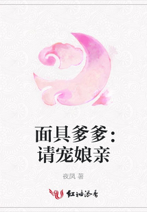 面具爹爹：請寵娘親