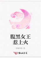 腹黑女王惹上火在線閱讀