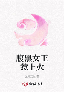 腹黑女王惹上火