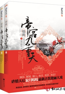 情晚·帝宮九重天〖全本已出版〗