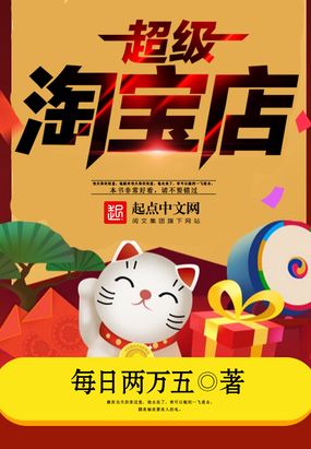 超级淘宝店在线阅读