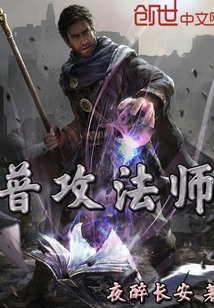 普攻法师