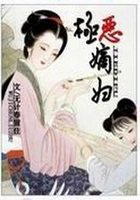 极恶嫡妇在线阅读