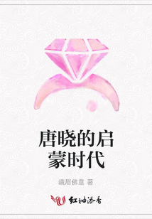 唐曉的啟蒙時代