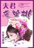夫君，來單挑在線閱讀