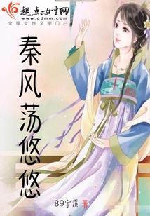 秦風(fēng)蕩悠悠