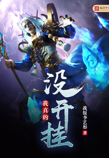 我真的没开挂在线阅读